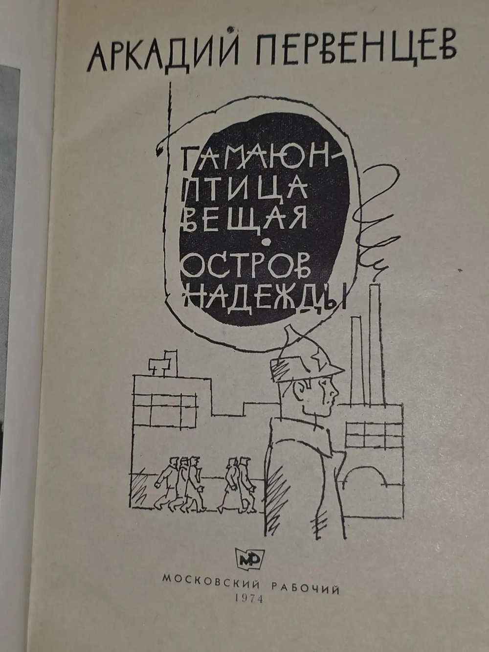 Первенцев Аркадий. Гамаюн - птица вещая. Остров надежды