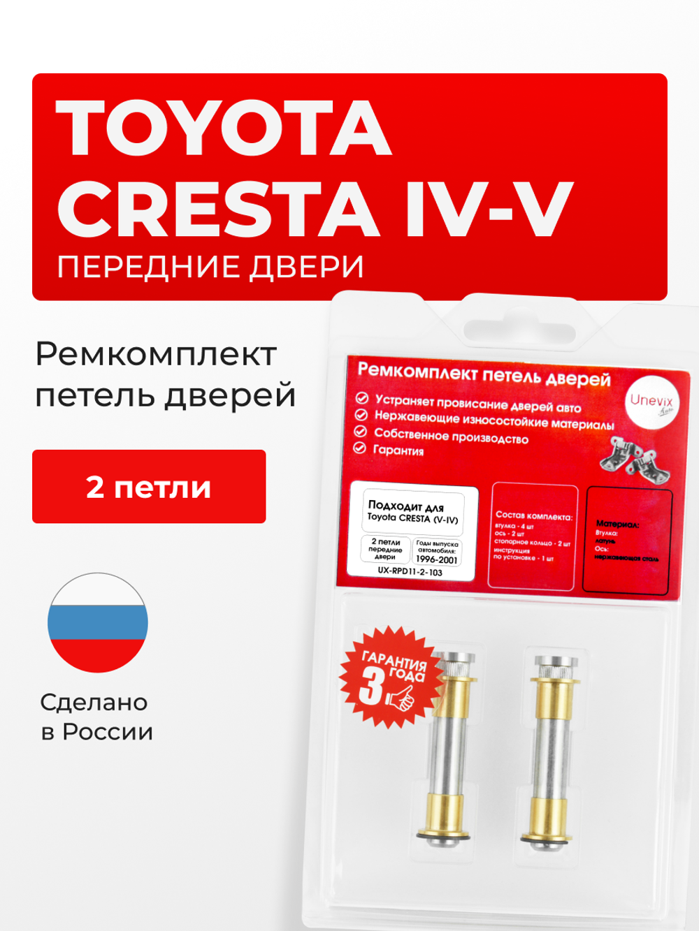 Ремкомплект (втулки) петель передних дверей Toyota Cresta (IV-V) [Кузов: X90, GX90, JZX90, JZX91, JZX93, SX90, LX90, X100, GX100, GX105, JZX100, JZX101, JZX105, LX100] (2 петли, RPD11-2) 1996-2001