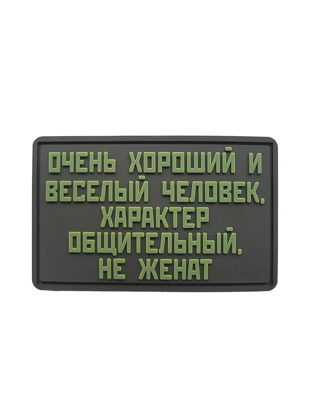 Шеврон Очень хороший человек