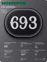 Номерок на дверь квартиры 693, для кабинета, офиса, шильдик 9 х 7 см, черный, Айдентика Технолоджи