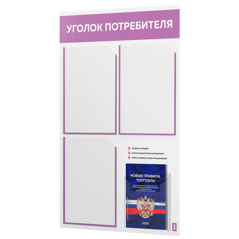 Уголок потребителя + комплект книг, стенд белый с лавандовым, 4 кармана, серия Light Color Plus, Айдентика Технолоджи
