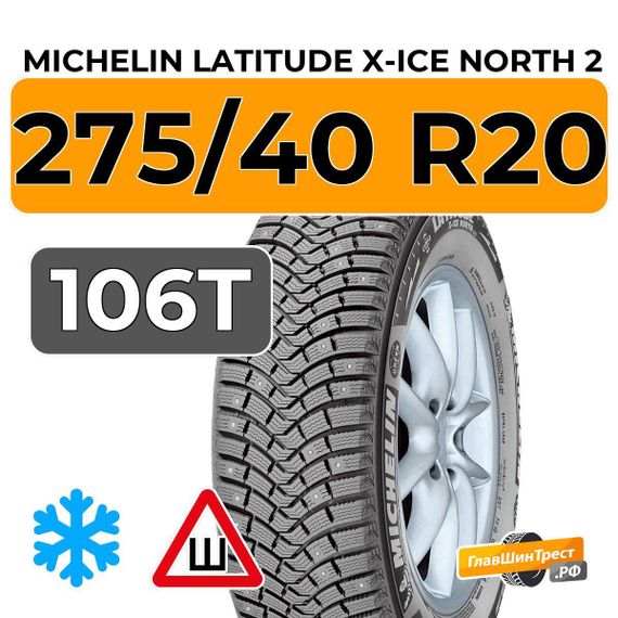 Michelin Latitude X-Ice North 2 275/40 R20 106T XL шип.