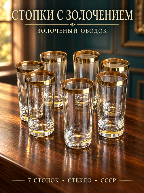 Стопки стеклянные на 7 персон с позолоченным ободком винтаж СССР 1970-1990 гг