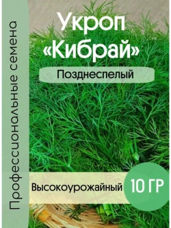 Укроп поздний на зелень и специи Кибрай 10гр