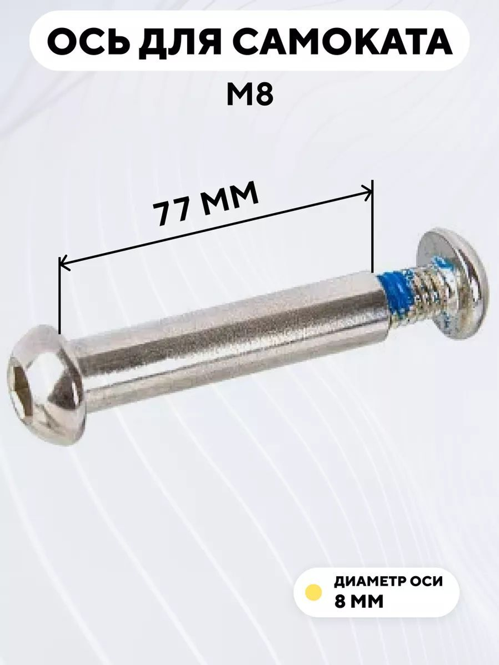 Ось для самоката M8 (диаметр 8 мм)