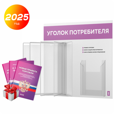 Уголок потребителя перекидной с книгами 2023 г, 5 двусторонних карманов, белый с лавандовым, серия COMBO Light Color Plus, Айдентика Технолоджи