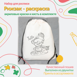 Рюкзак-раскраска "Сноуборд" с красками и кистью Арт.(021)-0046