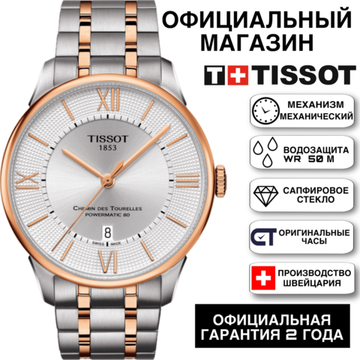 Tissot T099.407.22.038.02 мужские часы Tissot Chemin Des Tourelles Powermatic 80