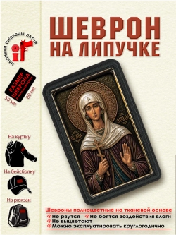 Шеврон на липучке "Святая Наталия Никомидийская" dtf