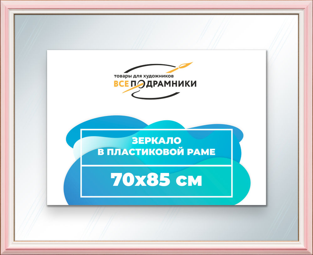 Зеркало настенное в раме 70x85