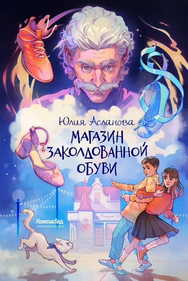Магазин заколдованной обуви (с автографом автора)