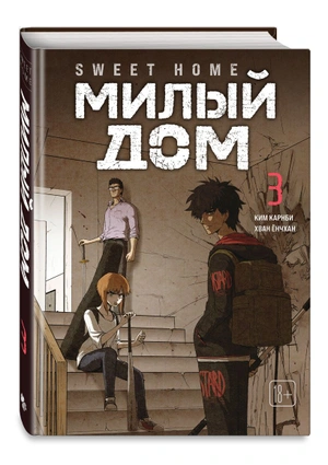 Комплект манги «Sweet Home. Милый дом. Тома 3 и 4»