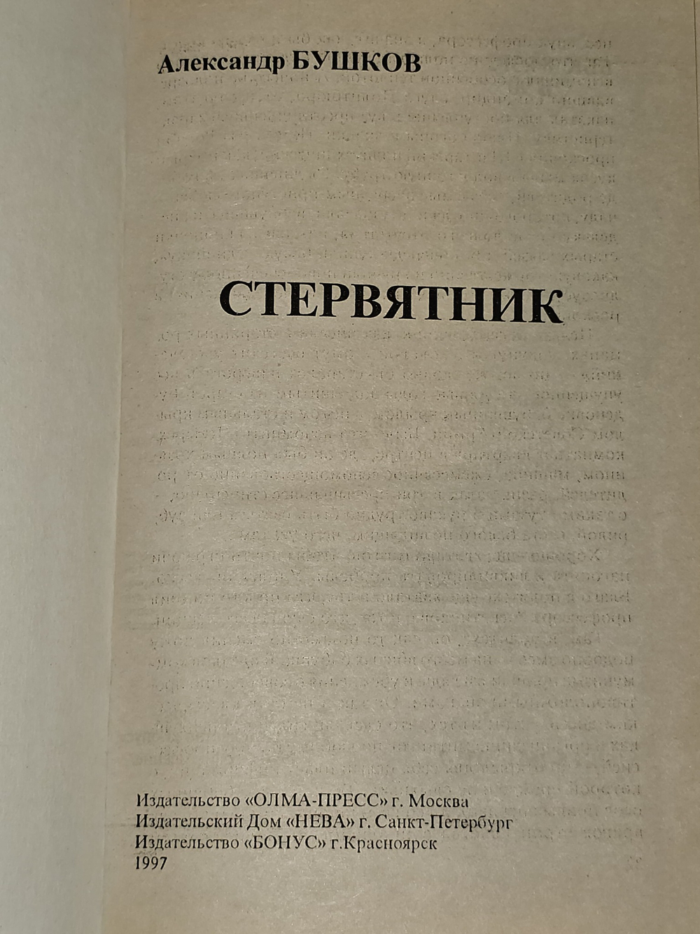 Стервятник. Бушков Александр Александрович