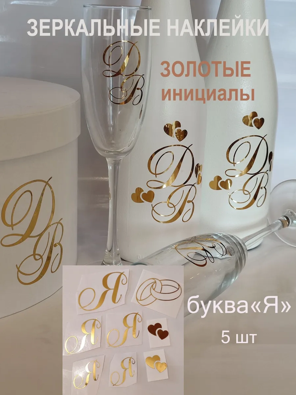 Наклейки свадебные зеркальное золото инициалы " Я "