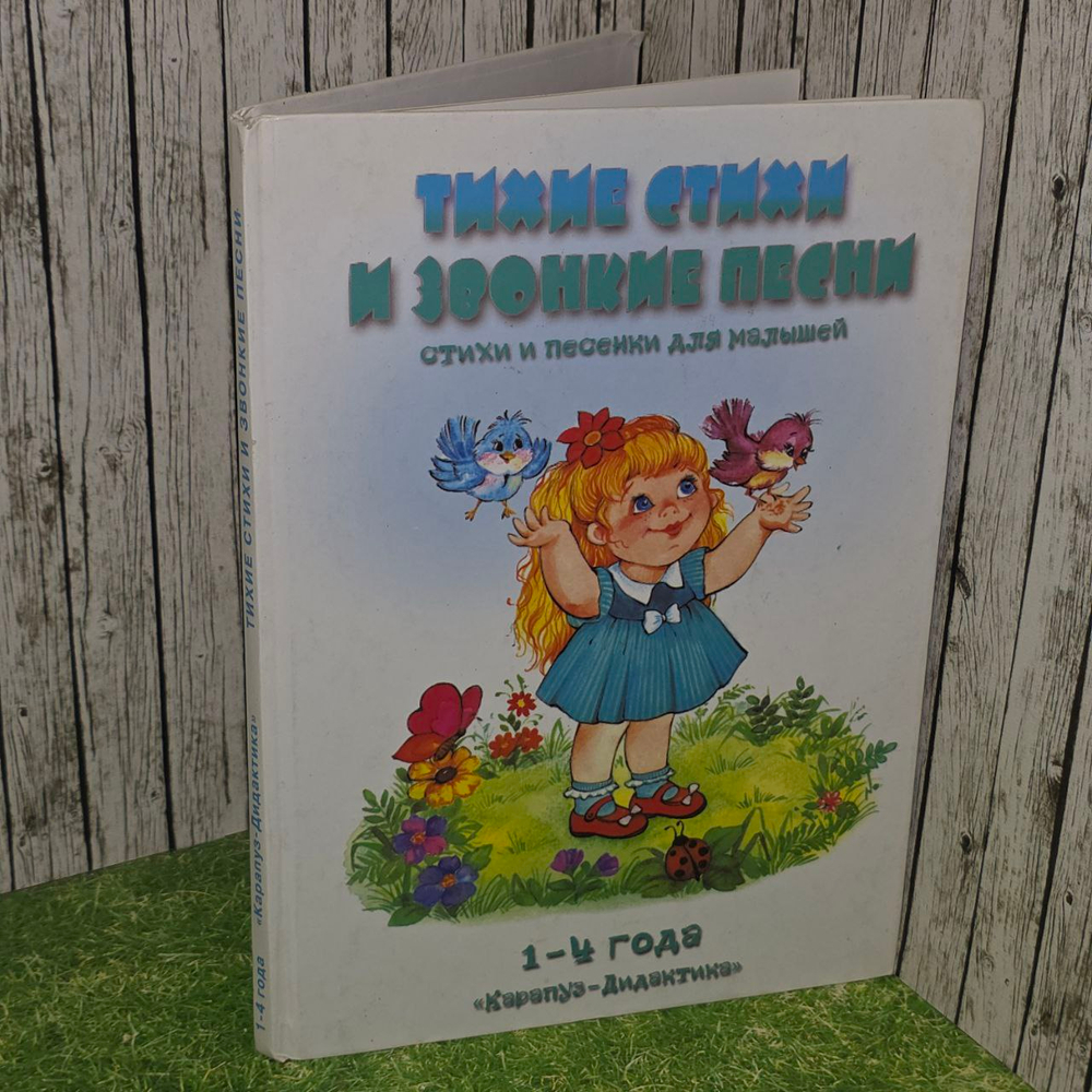 Тихие стихи и звонкие песни 1- 4 года