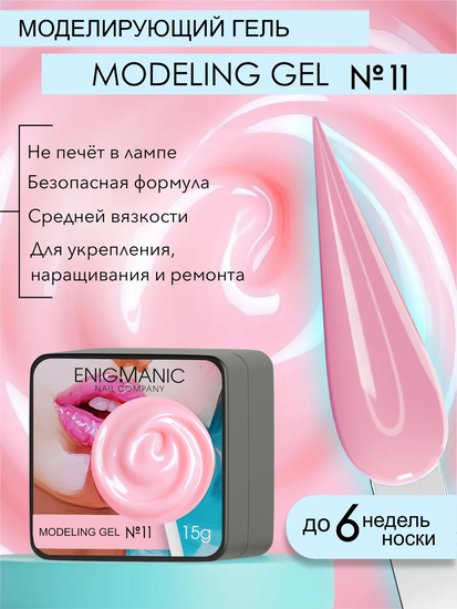 Гель для наращивания ENIGMANIC Modeling gel 11 15g.