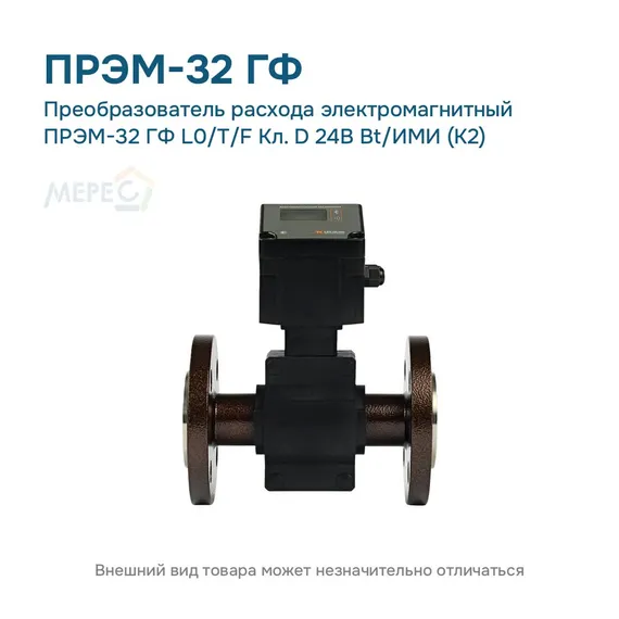 Преобразователь расхода электромагнитный ПРЭМ-32 ГФ L0/T/F Кл. D 24В Bt/ИМИ (К2)
