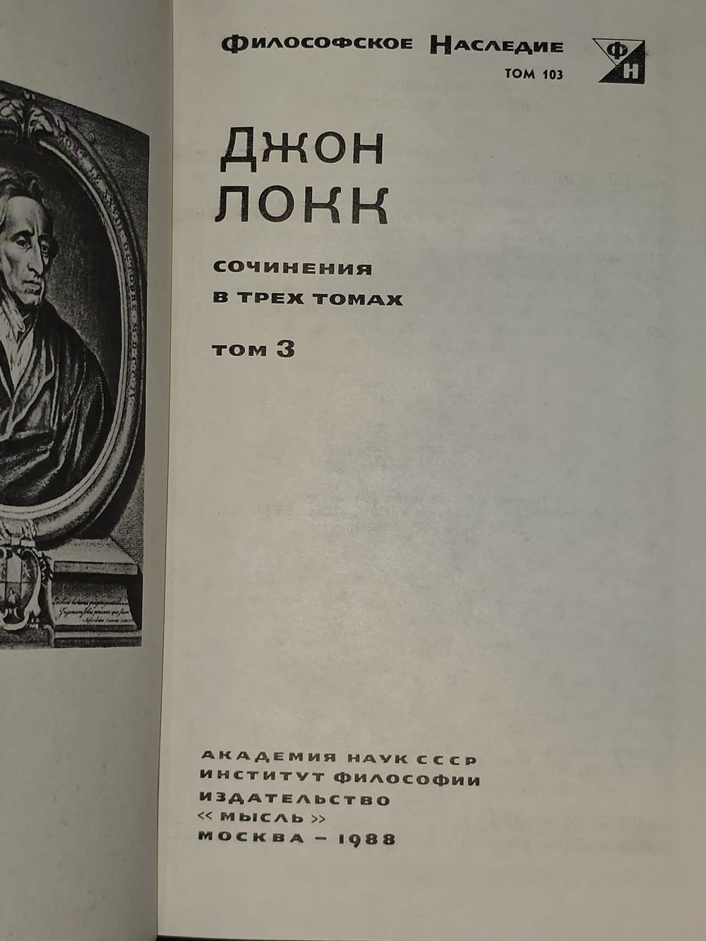 Сочинения в 3 томах (комплект). Локк Джон
