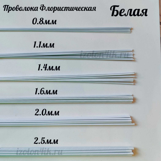 Проволока флористическая БЕЛАЯ в оплетке из ПВХ длина 40 см (упаковка 1 кг.)