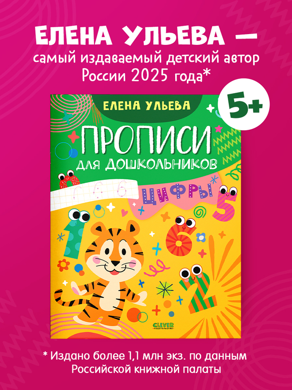 Обучение в сказках. Скоро в школу. Прописи для дошкольников. Цифры