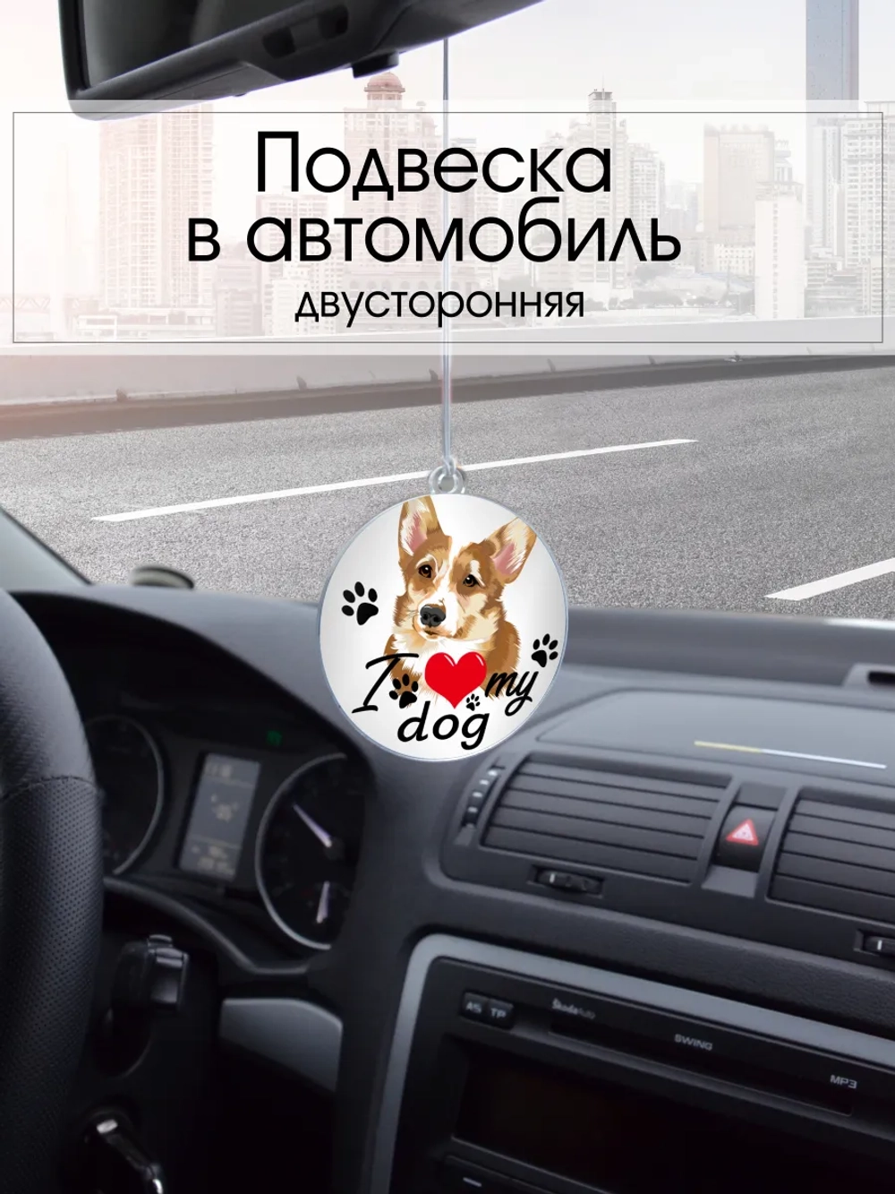 Подвеска в машину - Вельш-корги