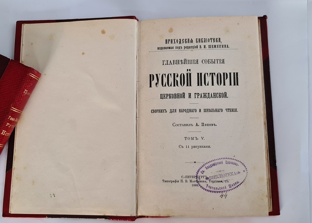 "Главнейшие события русской истории церковной и гражданской: сборник для народного и школьного чтения". Составил А.Попов. 1895 г.