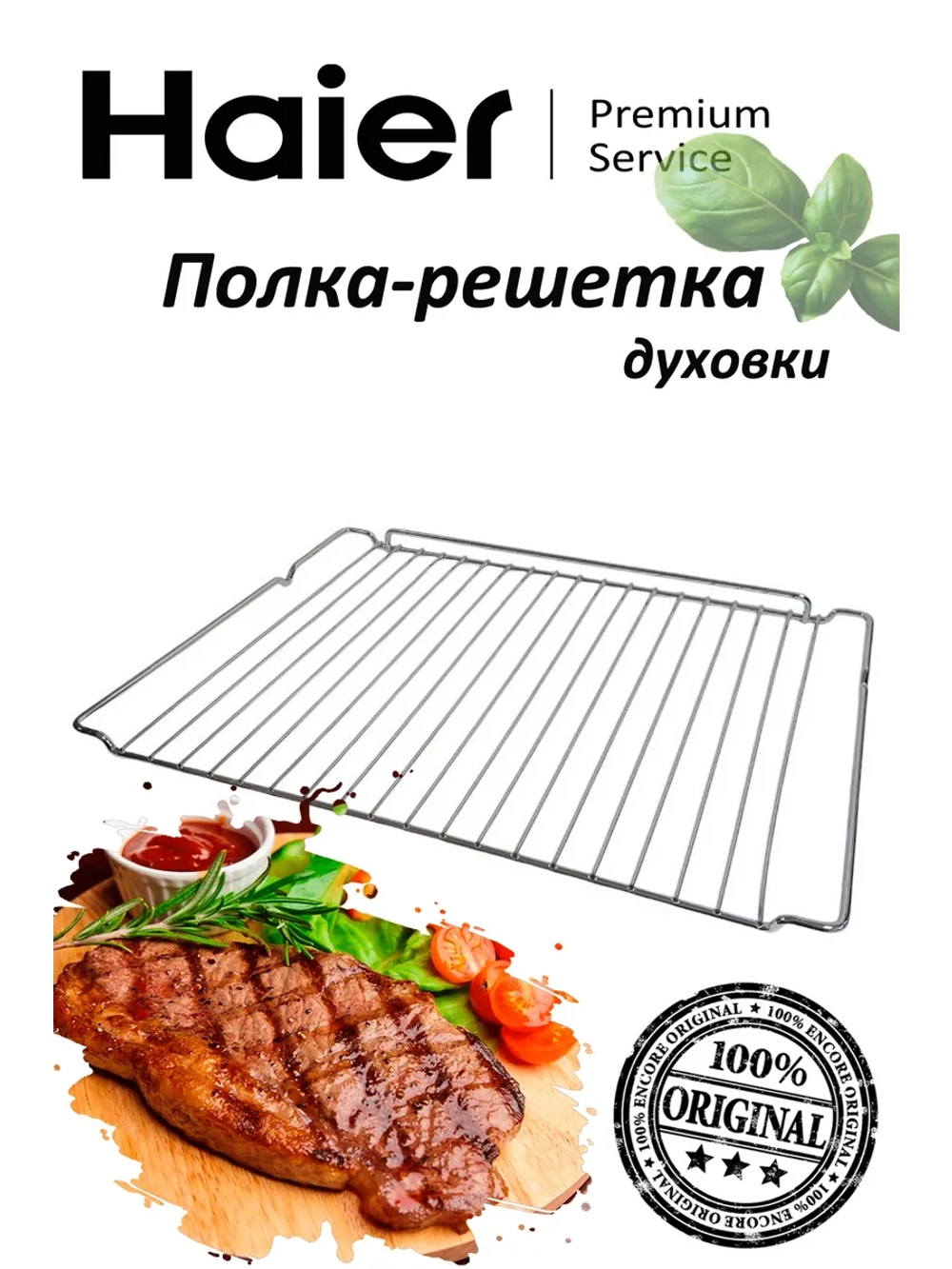 Полка-решетка для духового шкафа 0530052444 Haier