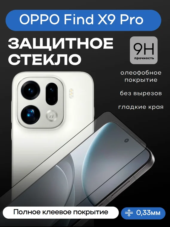 Защитное стекло для OPPO Find X9 Pro Premium