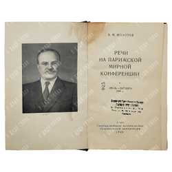 В. М. Молотов Речи на парижской мирной конференции, 1946.