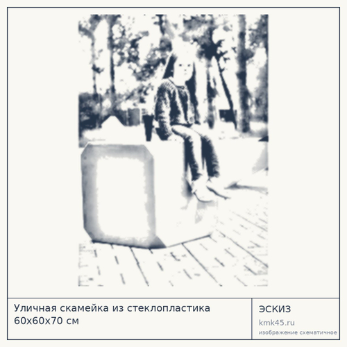 Уличная скамейка из стеклопластика 60х60х70 см — от 66 000 ₽