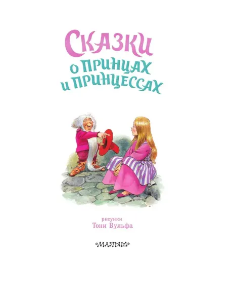 Сказки о принцах и принцессах