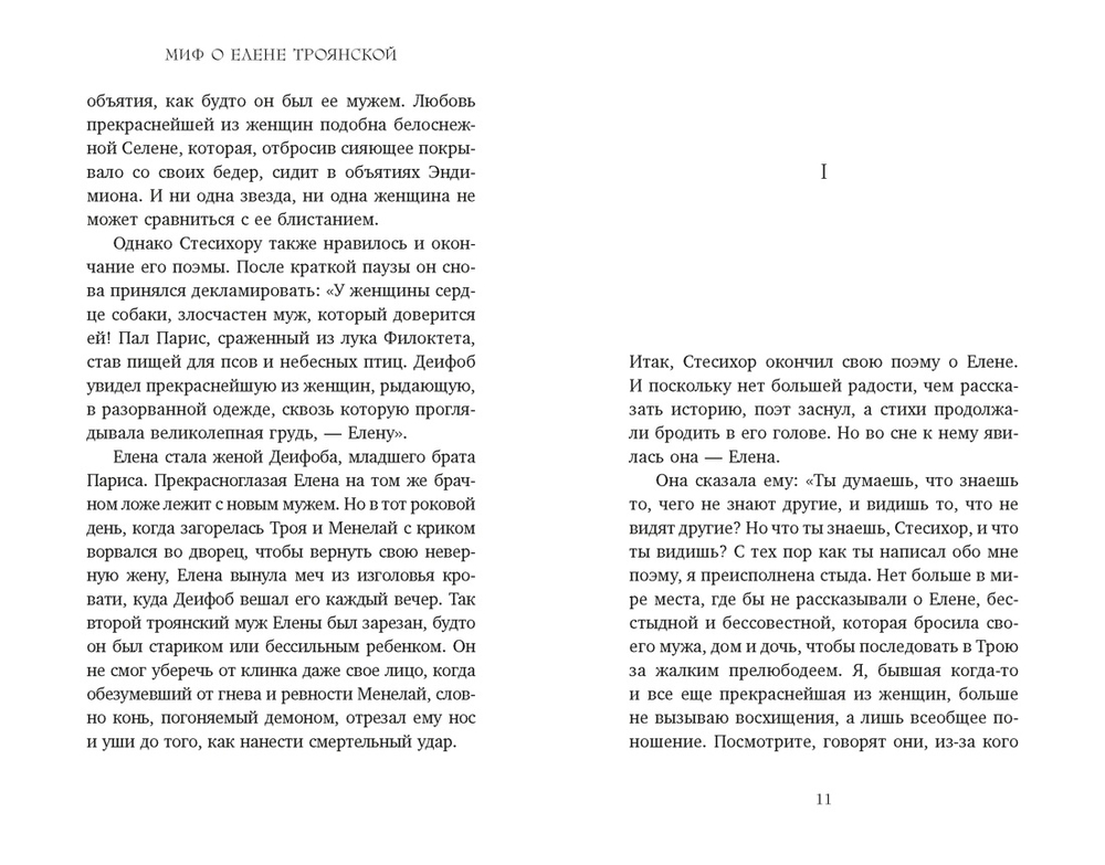 Миф о Елене Троянской: Женщина, которая 3000 лет сводит с ума человечество