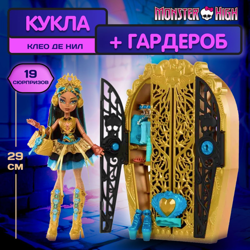 Модная кукла Монстр Хай - Клео де Нил. Mattel Monster High Гардероб с одеждой для кукол и аксессуарами. Игрушки для девочек, HYB12