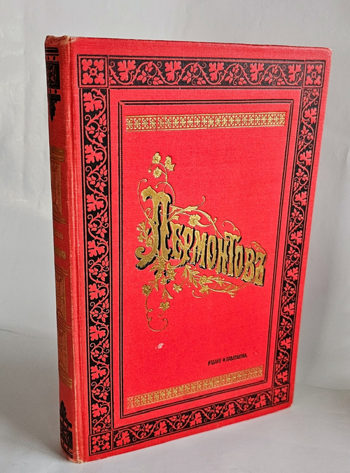 "Сочинения М.Ю. Лермонтова". М.Ю. Лермонтов. 1913 г.