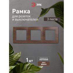 12-5003-10 ЭРА Рамка на 3 поста, Эра12, венге | Эра 12