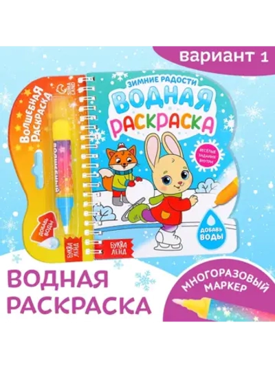 Водная раскраска для малышей новогодняя Зимние радости