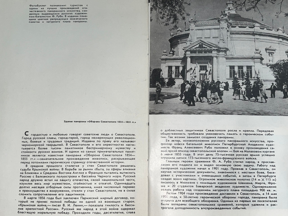 Путеводитель "Панорама/Оборона Севастополя/1854-1855гг."