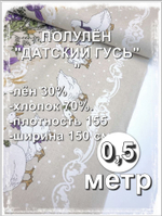 0.5 метра. Ткань для шитья лен "Датский гусь с каймой" лен, хлопок для шитья ширина 150см на отрез,