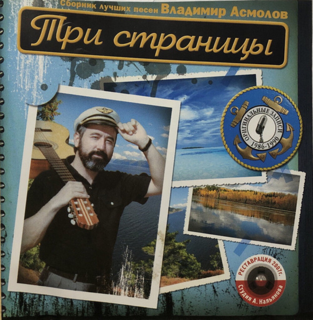Владимир Асмолов / Три Страницы (CD)