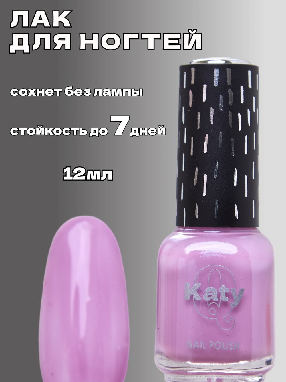 Katy Q Лак для ногтей без лампы №41 Светло-сиреневый