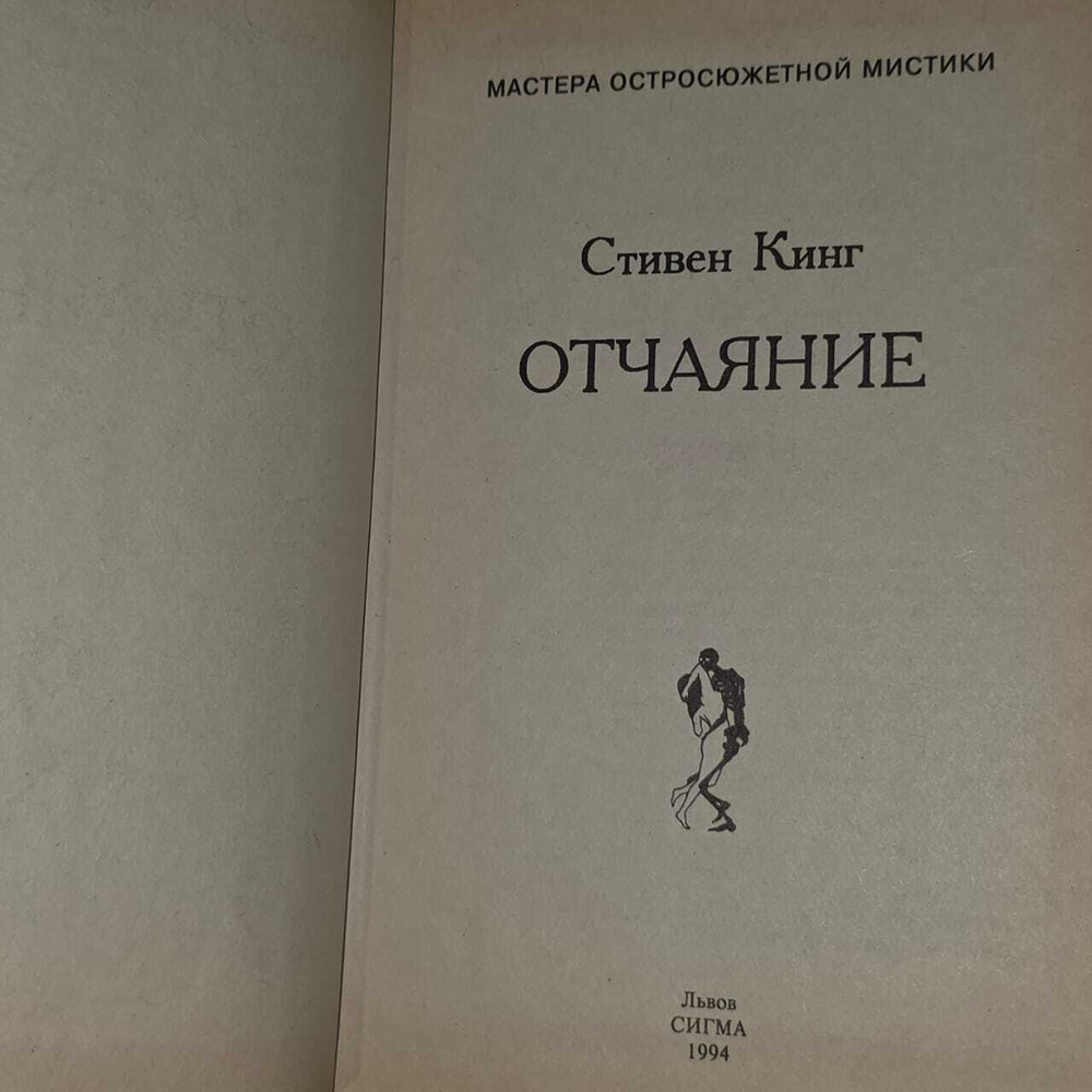 Стивен Кинг. Отчаяние