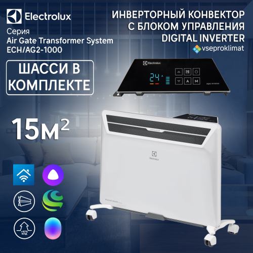 Инверторный конвектор Electrolux Air Gate Transformer с шасси и блоком управления ECH/AG2-1000 T-TUI4 с WI-FI, 10 ступеней мощности