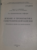 Н. В. Сибиркин. И. В. Козлович. Лечение и профилактика гипертонической болезни (методическое пособие для врачей-курсантов)