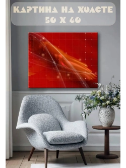 Картина на стену 40 X 50 Абстракция