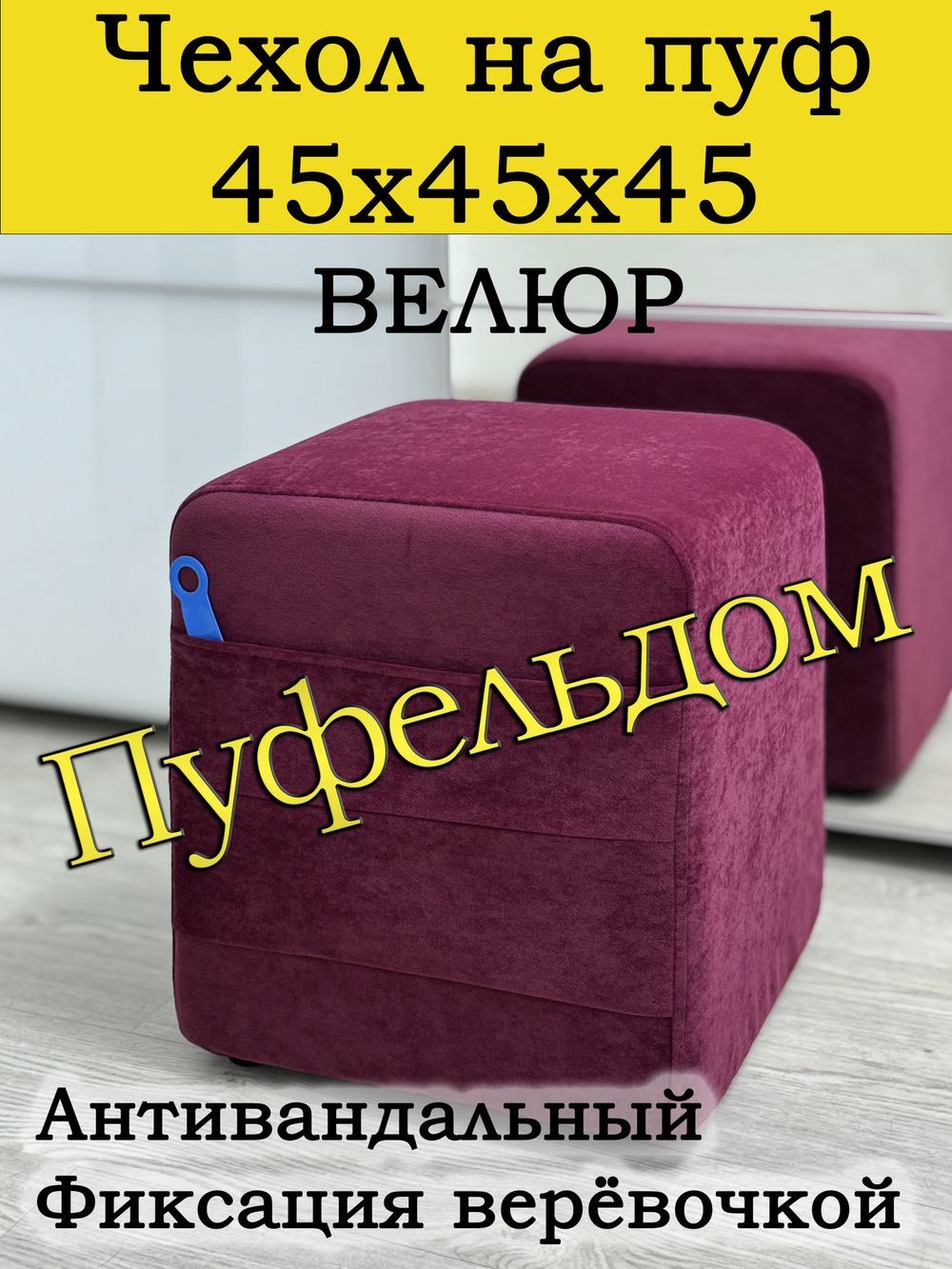 Чехол 45х45х45 на пуфик квадратный с карманом