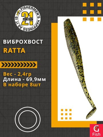 Виброхвост Ratta,2.75'',69,9мм,2,4гр,цвет 436,8 шт/уп.