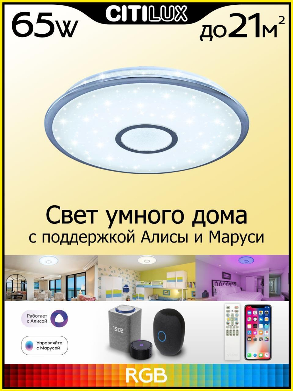 Потолочный светодиодный светильник Citilux Старлайт Смарт CL703A60G