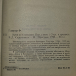 Глаузер Фридрих. Крок и компания