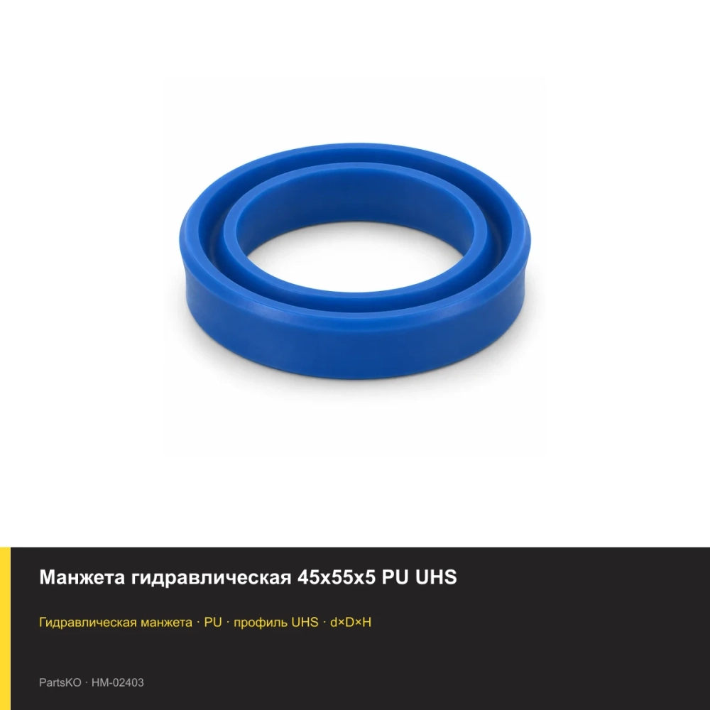 Манжета гидравлическая 45х55х5 PU UHS