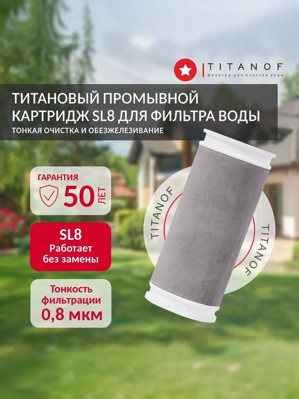 Титановый картридж для фильтра очистки воды TITANOF SL8, производительность до 500 л/час